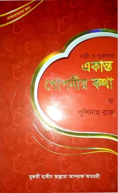 Nari O Purusher Ekanto Goponeo Kotha ba Pusidabad  Raj O Tanha Ki Sobok by Ashraf Amrahi লেখক Ashraf Amrahi, বইয়ের প্রচ্ছদ