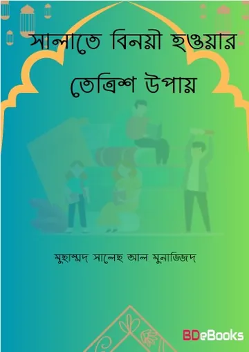Salate Binoyi Howar 33 Upay by Muhammad Saleh Al Munajjid লেখক Muhammad Saleh Al Munajjid, বইয়ের প্রচ্ছদ