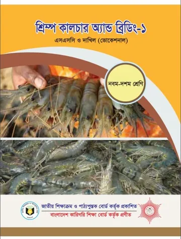 Shrimp culture & Breding-1 লেখক NCTB Books, বইয়ের প্রচ্ছদ