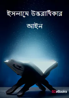 Islame Uttoradhikar Ain Kotota Ganitik Baboharik Ain, বইয়ের প্রচ্ছদ