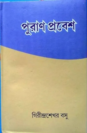 পুরাণ প্রবেশ- গিরীন্দ্রশেখর বসু লেখক গিরীন্দ্রশেখর বসু, বইয়ের প্রচ্ছদ
