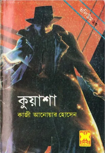 KUASHA VOL-23 (67,68,69) লেখক Qazi Anwar Hussain, বইয়ের প্রচ্ছদ