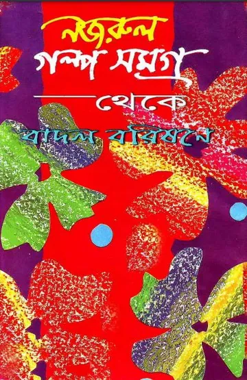 বাদল বরিষণে লেখক কাজী নজরুল ইসলাম, বইয়ের প্রচ্ছদ