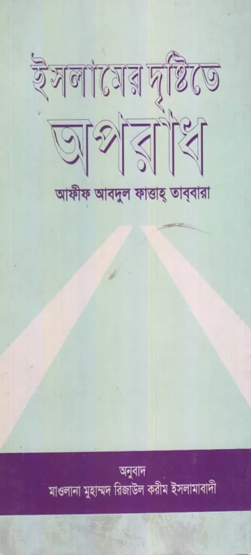 Islamer Dristy Te Oporadh by Afif Abdul Fattah Tabbara লেখক Afif Abdul Fattah Tabbara, বইয়ের প্রচ্ছদ