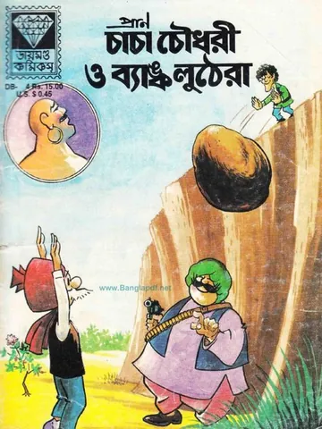 Chacha Chaudhary O Bank Luthera লেখক Pran Kumar Sharma, বইয়ের প্রচ্ছদ