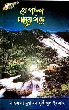 Je Golpe Manush Gore Part 17 লেখক Muhammad Mofijul Islam, বইয়ের প্রচ্ছদ