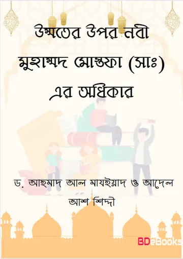 Ummoter Upor Nabi Muhammad Mostofa (Saw) er Odkhikar by Dr. Ahmad Al Majiyad Adel Aash Shiddi লেখক Dr. Ahmad Al Majiyad Adel Aash Shiddi, বইয়ের প্রচ্ছদ