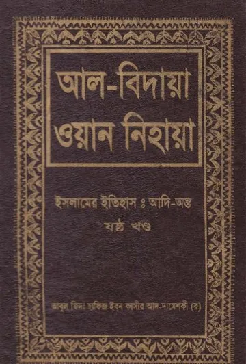 Al Bidaya Wan Nihaya Volume 6 লেখক Ibn Kathir, বইয়ের প্রচ্ছদ