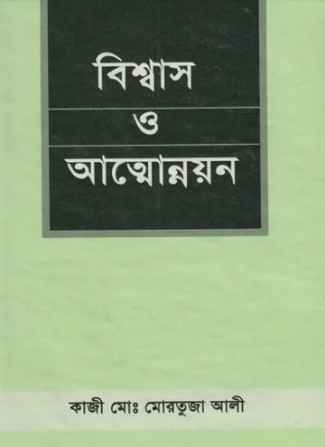 Bishwas O Attounnion by Kazi Md. Mortuza Ali লেখক Kazi Md. Mortuza Ali, বইয়ের প্রচ্ছদ