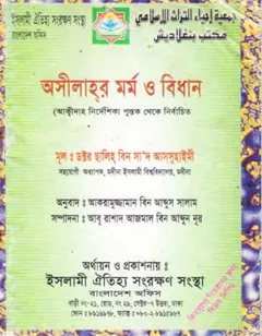 Osilar Mormo O Bidhan By Salhi Bin Saad Assuhaimi লেখক Salhi Bin Saad Assuhaimi, বইয়ের প্রচ্ছদ