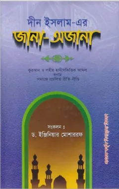 Dwin Islam Er Jana Ojana by Dr. Engineer Mosharraf লেখক Dr. Engineer Mosharraf, বইয়ের প্রচ্ছদ