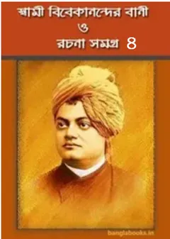 Swami Vivekanander Bani O Rachana Vol 4 লেখক স্বামী বিবেকানন্দ, বইয়ের প্রচ্ছদ
