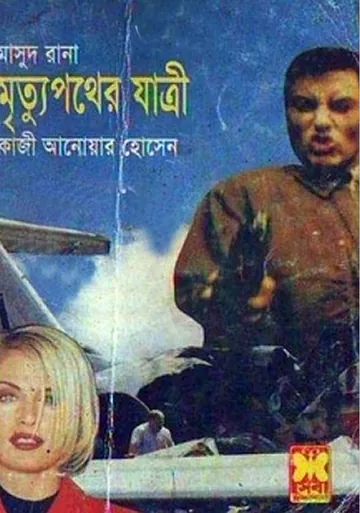 Mrityu Pother Jatri (Masud Rana-307) লেখক Qazi Anwar Hussain, বইয়ের প্রচ্ছদ