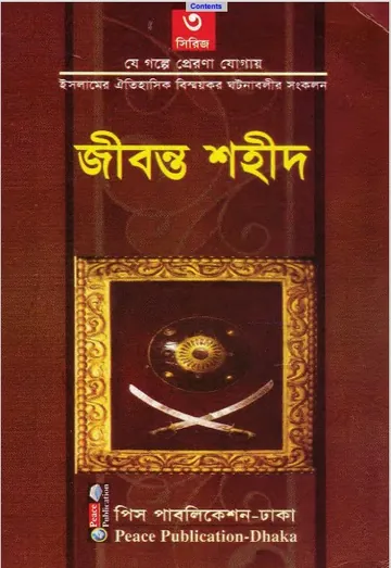 Jibonto Sahid by Abdul Malek Mujahid লেখক Abdul Malek Mujahid, বইয়ের প্রচ্ছদ