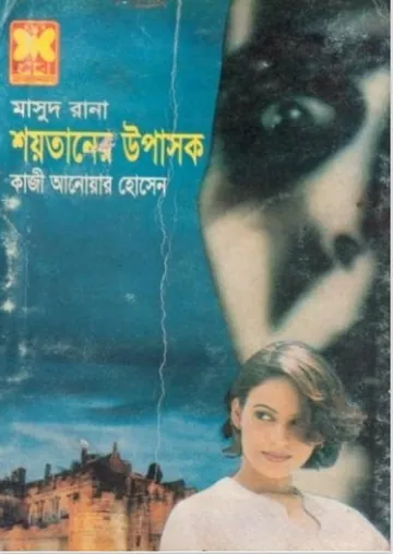 Shoitaner Upashok (Masud Rana-329) লেখক Qazi Anwar Hussain, বইয়ের প্রচ্ছদ