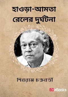 Howrah-Amta Railer Durghatana লেখক শিবরাম চক্রবর্তী, বইয়ের প্রচ্ছদ