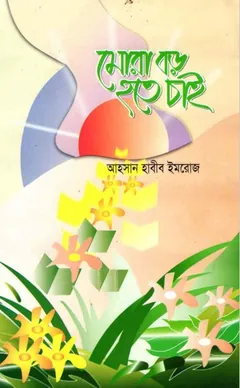 Mora Boro Hote Cai by Dr. Ahsan Habib Imroz লেখক Dr. Ahsan Habib Imroz, বইয়ের প্রচ্ছদ