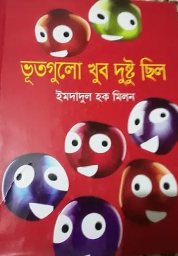 ভুতগুলো খুব দুষ্টু ছিল লেখক ইমদাদুল হক মিলন, বইয়ের প্রচ্ছদ