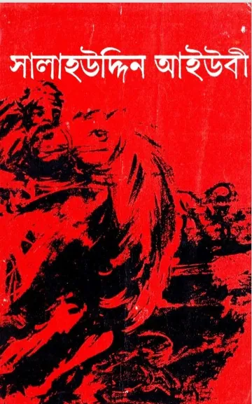 Salahuddin Ayyubi by ABM Kamaluddin Shamim লেখক ABM Kamaluddin Shamim, বইয়ের প্রচ্ছদ