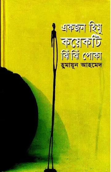 একজন হিমু কয়েকটি ঝিঁঝিঁ পোকা লেখক হুমায়ূন আহমেদ, বইয়ের প্রচ্ছদ
