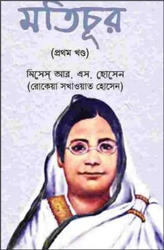 মতিচূর লেখক বেগম রোকেয়া, বইয়ের প্রচ্ছদ