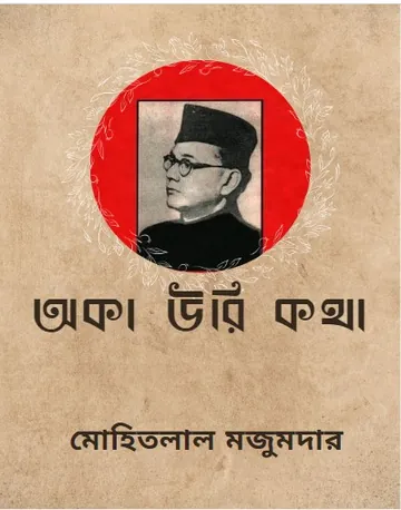 Oka Oori Katha লেখক Mohitlal Majumdar, বইয়ের প্রচ্ছদ