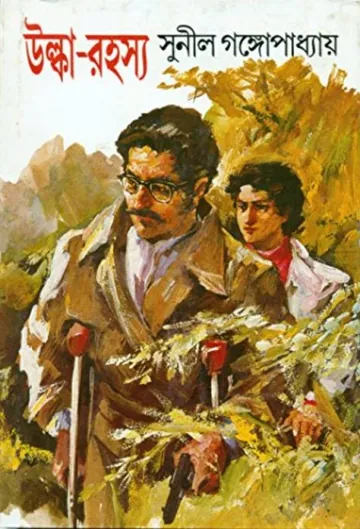 Ulka Rahasya লেখক সুনীল গঙ্গোপাধ্যায়, বইয়ের প্রচ্ছদ