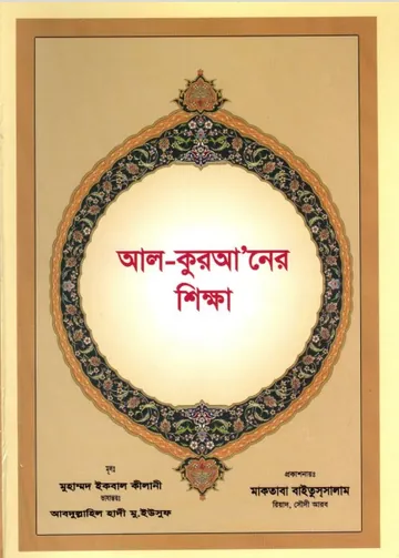 Al-Quraner Shikkha by Muhammad Iqbal Kilani লেখক Muhammad Iqbal Kilani, বইয়ের প্রচ্ছদ