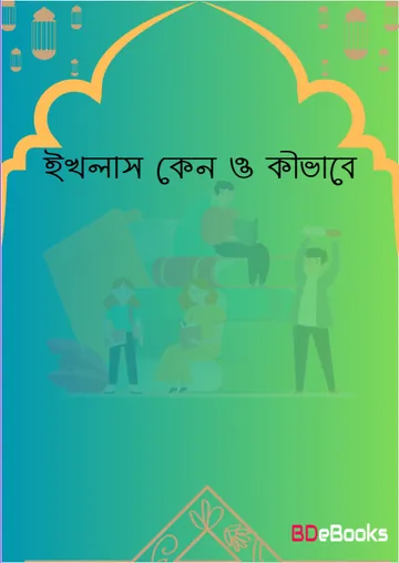 Ikhlas Keno O Kivabe by Reserch Council Al Muntada Al Islami লেখক Reserch Council Al Muntada Al Islami, বইয়ের প্রচ্ছদ
