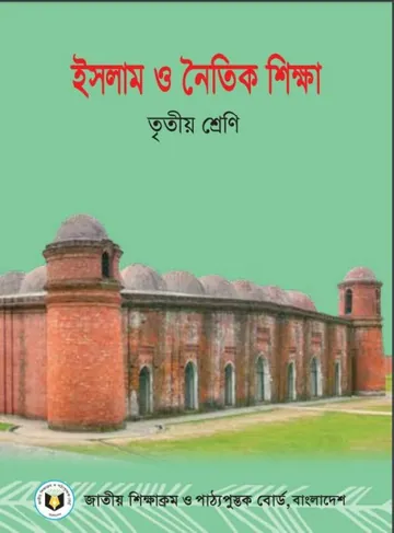 Class 3 Islam O Noitik Shikkha লেখক NCTB Books, বইয়ের প্রচ্ছদ