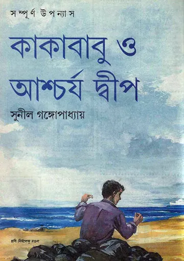 Kakababu O Aschorjo Dip লেখক সুনীল গঙ্গোপাধ্যায়, বইয়ের প্রচ্ছদ