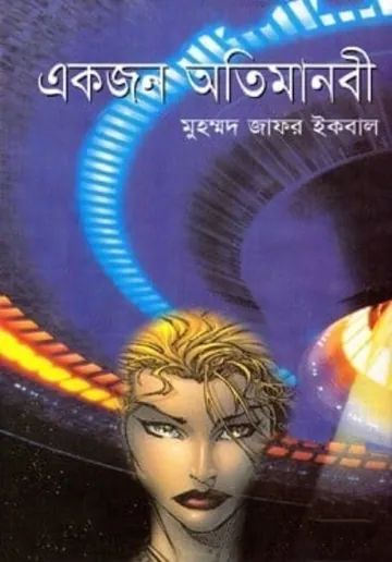একজন অতিমানবী লেখক মুহম্মদ জাফর ইকবাল, বইয়ের প্রচ্ছদ