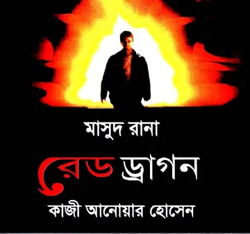 Red Dragon (Masud Rana-353) লেখক Qazi Anwar Hussain, বইয়ের প্রচ্ছদ