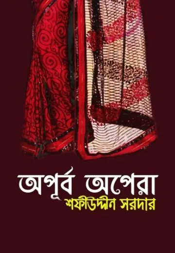 Opurbo Opera লেখক Sofiuddin Sordar, বইয়ের প্রচ্ছদ