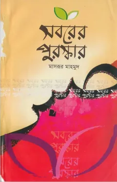 Soborer Puroshkar by Masroor Mahmood লেখক Masroor Mahmood, বইয়ের প্রচ্ছদ