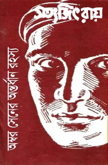 Ambar Sen Antordhan Rahasya লেখক সত্যজিৎ রায়, বইয়ের প্রচ্ছদ