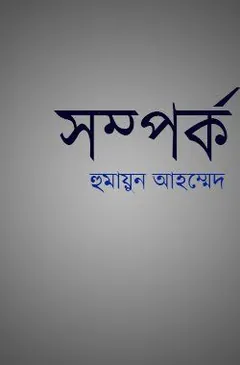সম্পর্ক লেখক হুমায়ূন আহমেদ, বইয়ের প্রচ্ছদ