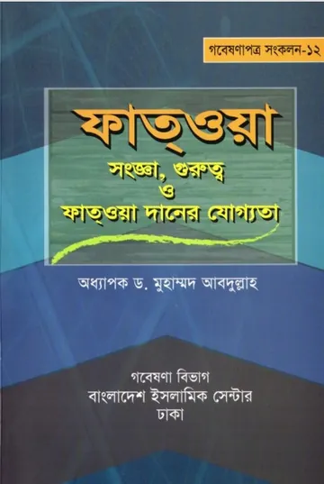 Fatwa Songa Gurutto O Fatwa Daner Joggota by Dr. Mohammad Abdullah লেখক Dr. Mohammad Abdullah, বইয়ের প্রচ্ছদ