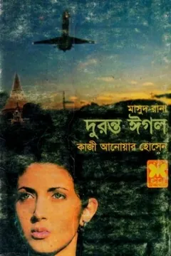 Duronto Eagle (Masud Rana-373,374) লেখক Qazi Anwar Hussain, বইয়ের প্রচ্ছদ