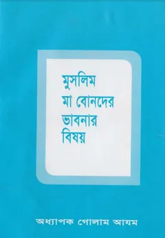 Muslim Ma Bonder Vabnar Bishoy - Prof. Ghulam Azam
