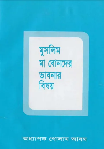 Muslim Ma Bonder Vabnar Bishoy লেখক Prof. Ghulam Azam, বইয়ের প্রচ্ছদ