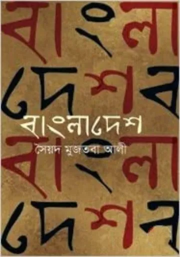 Bangladesh লেখক সৈয়দ মুজতবা আলী, বইয়ের প্রচ্ছদ