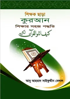 Shikkhok Sara Quran Shikkhar Poddhoti by Abu Ahmad Saifuddin Belal লেখক Abu Ahmad Saifuddin Belal, বইয়ের প্রচ্ছদ