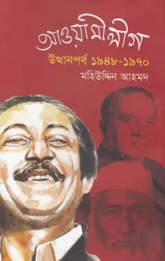 আওয়ামী লীগ উত্থানপর্ব ১৯৪৮ – ১৯৭০ লেখক মহিউদ্দিন আহমদ, বইয়ের প্রচ্ছদ