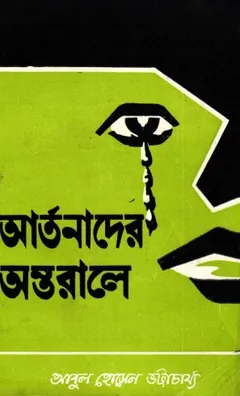 Artonader Ontorale by Abul Hossain Bhattacharya লেখক Abul Hossain Bhattacharya, বইয়ের প্রচ্ছদ