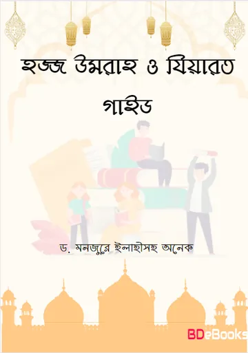 Hajj Umrah O Ziyarat Guide by Dr. Manjur Elahi লেখক Dr. Manjur Elahi, বইয়ের প্রচ্ছদ