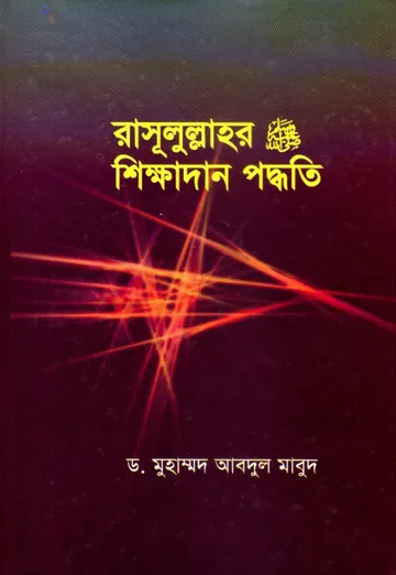Rasulullahr Sikkahdan Paddhati by Dr. Muhammad Abdul Maboud লেখক Dr. Muhammad Abdul Maboud, বইয়ের প্রচ্ছদ