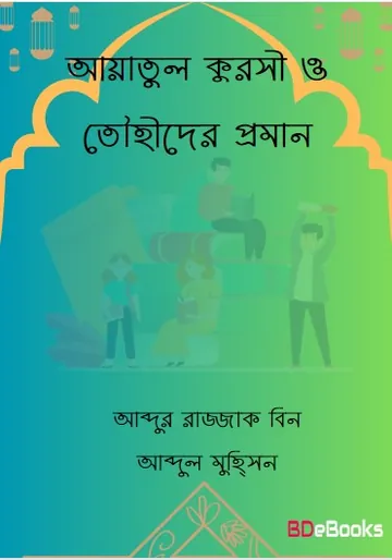 Ayatul Qursi O Towhider Proman by Abdur Razzak Bin Abdul Muhsin লেখক Abdur Razzak Bin Abdul Muhsin, বইয়ের প্রচ্ছদ