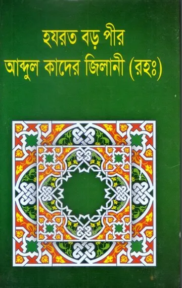 Hazrat Boro Pir Abdul kader Jilani RH by A. K. M. Fazlur Rahman Munshi লেখক A. K. M. Fazlur Rahman Munshi, বইয়ের প্রচ্ছদ
