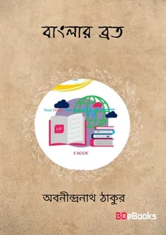 বাংলার ব্রত লেখক অবনীন্দ্রনাথ ঠাকুর, বইয়ের প্রচ্ছদ